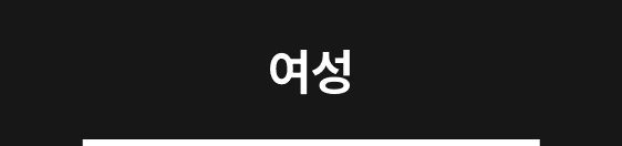 여성