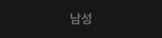 남성