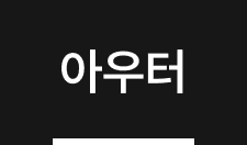 아우터