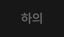 하의