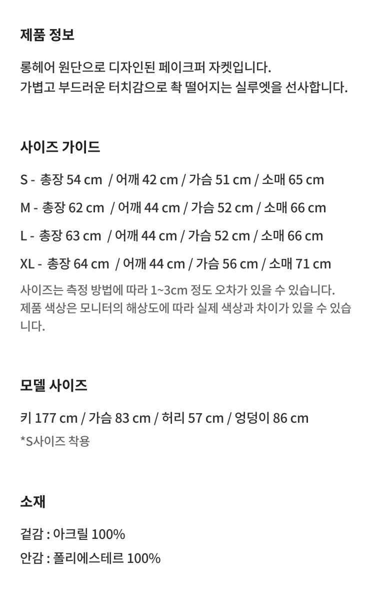 코지 소프트 페이크퍼 자켓 10