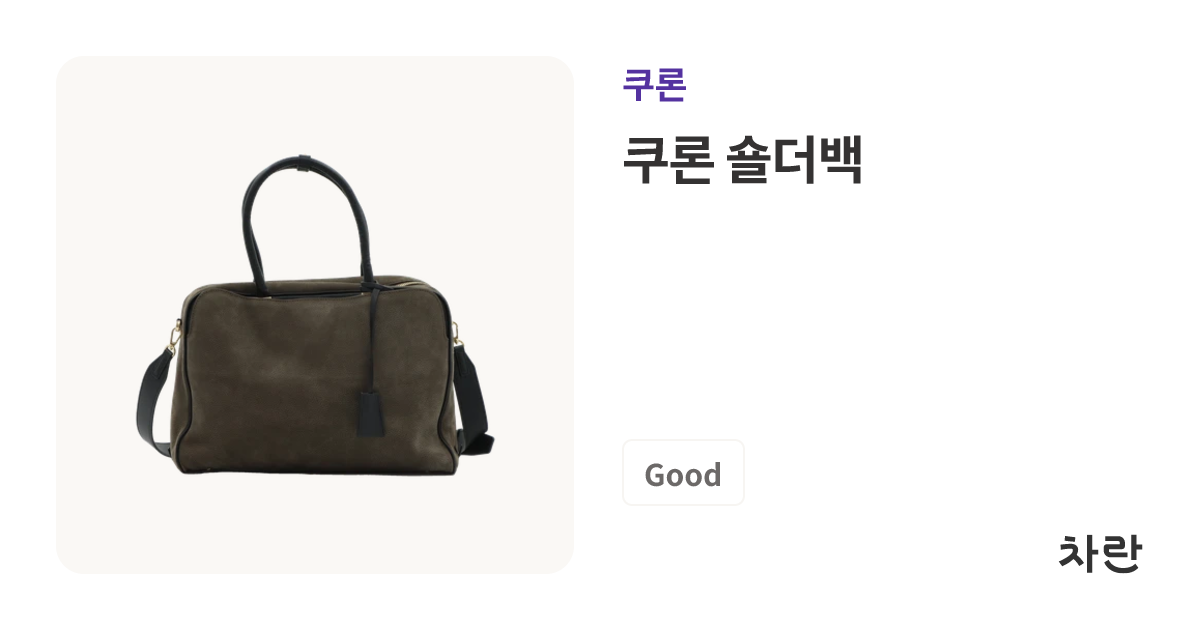 쿠론 숄더백 | 차란