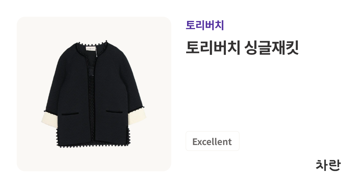 토리버치 싱글재킷 | 차란