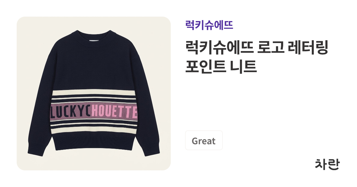 럭키슈에뜨 로고 레터링 포인트 니트 | 차란
