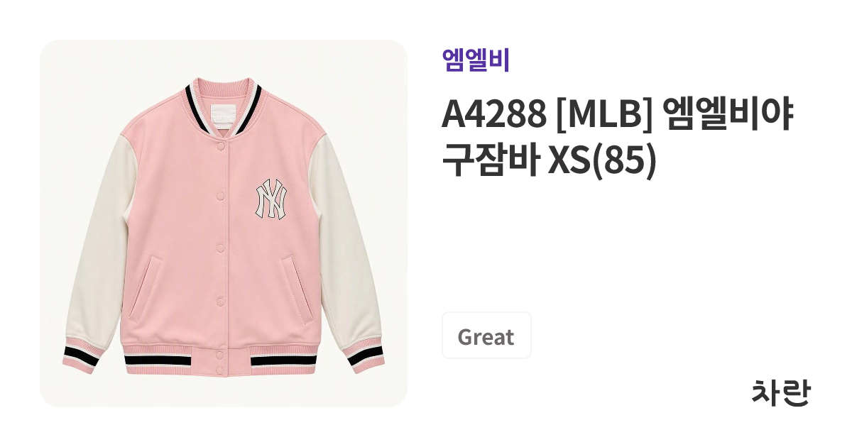 A4288 [MLB] 엠엘비야구잠바 XS(85) | 차란